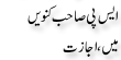 Urdu Joke Online : Sp Sahab Konwe Me Or Ijazat
