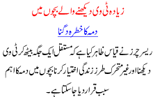 Zyada Tv Dekhnay Walay Bachoon May