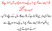 Dabba Pack Doodh Bachon Ma Motapay Ka Sabab