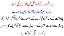 Yaddasht K Masail Hal Honay Ki Umeed