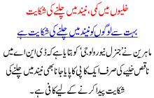 Khulion Ma Kami Neend Ma Chalnay Ki Shikayat