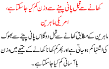 Khanay Sa Qabal Pani Peenay Sa Wazan Cum Kiya Ja Skta Ha