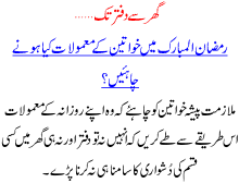 Ramzan Ma Khawateen Ka Mamulaat Kya Honay Chahiay