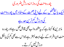 15 Mint Ki Rozana Warzish Zaroori Ha