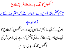 Ankhon Ka Rang Badalnay Wala Tareeka Ilaj