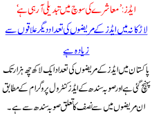 Aids Muashray Ki Soch Ma Tabdeeli Arhi Ha