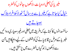 Maleria Ki Jaali Adviat Lakhon Jano Ko Khatra