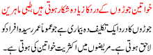 Khawateen Joron K Dard Ka Zyada Shikar Hoti Hain