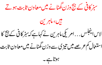 Sabaz Kafi K Beej Wazan Ghatane Me Mawan Sabit Hote Hai Mahreen