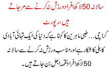 Salana 50 Lakh Log Warzish Na Krnay Sa Mar Jatay Hain