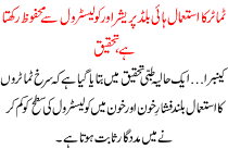 Tamater Ka Istmal Hai Blood Pressure Or Colistrol Se Mehfoz Rakhta Hai Tehqeeq