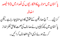 Pakistan Me Motape Ka Shikar Bacho Ki Tadad Me 10  Fiesad Azafa