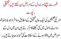 Shoor Se Bachye Warna Dil K Mareez Ban Sakte Hai