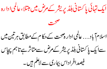 According To International World Health Organization 75 Percent Women Are Having Blood Pressure Issues In Pakistan