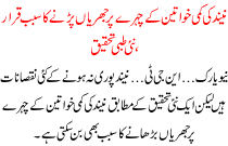 Neend Ki Kami Khawateen K Chehrio Per Jhurya Parne Ka Sabab Qarar Tehqeeq