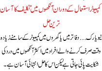 Computer Istmal K Doran Ankho Me Takleef Ka Asan Hal