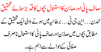 Saf Pani Or Sabun Ka Istmal Bacho Ka Qad Barhaye Tehqeeq