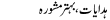 Urdu Joke Online : Hadayaat,behter Mashwara