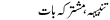 Urdu Joke Online : Tanbeah,mushtarka Baat