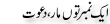 Urdu Joke Online : Ek Number To Maar And Dawat