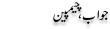 Urdu Joke Online : Jawab Champion