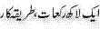 Urdu Joke Online : 1 Lakh Rakaat Tareeka Kar