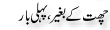 Urdu Joke Online : Chatt K Baghair Pehli Bar