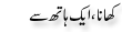 Urdu Joke Online : Khana Aik Hath Sa