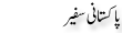 Urdu Joke Online : Pakistani Safeer