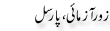 Urdu Joke Online : Zor Azmai Parsal