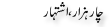 Urdu Joke Online : 4 Hazar Ishthaar