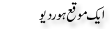 Urdu Joke Online : Aik Moka Hor Deo