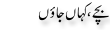 Urdu Joke Online : Bachay Kahan Jaon