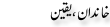 Urdu Joke Online : Khandan Yakeen