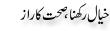 Urdu Joke Online : Khyal Rakhna Sehet Ka Raaz