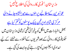 Wazirstan Fauji Karwai Ki Itla Nai