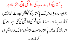 Pakistan Ko 1.5 Arab Ki Adaigi Baqi