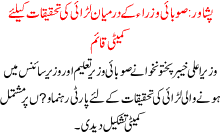Pishawer Sobai Wuzraa K Darmyan Larai  Ki Tehqeeqat Ka Liay Kameti Qaim