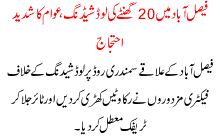 Faisalabad Ma 20 Ghntay Ki Load Shading