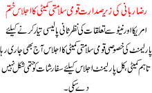 National Defence Committee Meeting Headed By Senator Raza Rabbani Ended