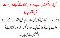 Day Night Operation Ongoing To Digg Out Pak Army Personal Under Snow