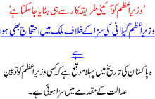 Wazir E Azam Ko Aini Tarikakar Sa He Hataya Ja Skta Ha