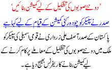 2 Naye Soobon Ki Tashkeel K Liay Commision Bnaen