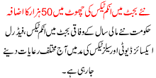 Naye Budget Ma Income Tax Ki Choot Ma 50000 Ka Izafa
