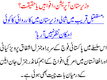 Wazirstan Operation Afwa Ya Haqeeqat