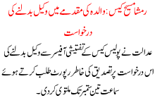 Rimsha's Mother Request To Change Lawyer