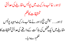 Ghalib Market Me Police Muqable Ki Adalti Tehqiqat Ka Hukam Lahore