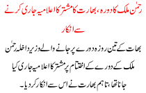 Rehman Malik Ka Dora Bharat Ka Mushtarka Elamya Jari Karne Se Inkar