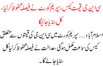Cng Qeemat Case Supreme Court Ne Faisla Mehfoz Kar Lya Kal Sunaya Jaye Ga