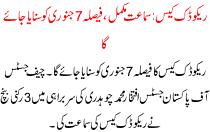 Recodic Case Samat Mukamal Faisla 7 January Ko Sunaya Jaye Ga